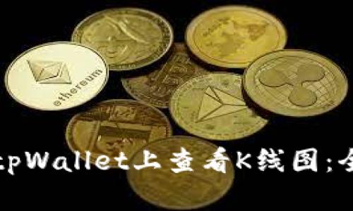 如何在tpWallet上查看K线图：全面指南