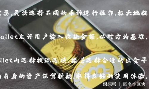 biao ti/biao titpWallet收款手续费详解：使用成本、优势及注意事项/biao ti

tpWallet, 收款, 手续费, 加密货币/guanjianci

在数字货币迅速发展的时代，越来越多的人开始关注虚拟钱包及其使用方式。tpWallet作为一个新兴的加密货币钱包，因其便捷的收款方式和安全性备受用户青睐。那么，tpWallet在收款时是否收取手续费呢？下面我们将深入探讨这一话题，并结合tpWallet的特点，为用户提供详细的信息。

tpWallet的基本介绍
tpWallet是一种支持多种加密货币的数字钱包，用户可以在该平台上方便地进行收款和转账操作。与传统银行的账户相比，tpWallet的注册和使用流程更加简单，无需繁琐的身份验证，只需下载应用并创建钱包地址即可。tpWallet支持比特币、以太坊和众多其他加密货币，覆盖了市面上大多数主流数字资产，方便用户进行多样化的资产管理。

tpWallet收款中心官网说明
根据tpWallet的官方网站，收款是指通过客户端或网页对外部地址的加密货币进行接收的过程，tpWallet提供了多种接收方式，比如通过地址、二维码或者链接。用户在进行收款操作时，可以生成一个特定的钱包地址，任何人通过该地址进行打款，资金将直接入账到用户的tpWallet账户中。

tpWallet收款是否收手续费？
tpWallet在收款时不会直接向用户收取手续费用，但需要说明的是，所有的加密货币在进行转账及交易时，会存在网络矿工费。矿工费是区块链网络中，矿工为处理交易和保障网络安全而收取的费用。也就是说，当你通过tpWallet接收转账时，交易的发起者会支付相应的矿工费，而这笔费用与tpWallet本身无直接关系。此外，执行不同加密货币类型的转账时，矿工费用也会有所不同，因此用户在选择网链时需要考虑费用的高低。

为何tpWallet不直接收取手续费？
tpWallet采取不直接收取手续费的策略，这主要是出于吸引用户及推广产品的考虑。许多用户在使用数字钱包时都会担心高额的手续费，这可能影响他们的使用体验。因此，tpWallet通过降低这方面的成本，吸引了更多的用户。此外，不收取手续费还可以让用户享受到更高的流动性和灵活性，用户可以根据自己的需求随意进行资产的收取与转移。

tpWallet收款方式的安全性分析
安全性一直是数字货币钱包用户最为关心的话题之一，tpWallet为了确保用户资金的安全，采取了多种技术措施。首先，该平台在用户注册时采用了双重验证机制，可以有效防止未授权的访问。其次，tpWallet利用了区块链技术的不可篡改性，使得用户的交易记录始终处于可追踪状态。此外，tpWallet的团队也定期进行系统更新及安全审计，以此进一步提升用户账户的安全性。

使用tpWallet的优势
使用tpWallet进行收款，除了不收取手续费外，还有众多优势。首先是快速便捷。用户只需简单几步即可完成收款，无需繁琐的操作。此外，tpWallet的用户界面友好，适用于不同经验的用户，从新手到资深玩家都能轻松上手。其次是支持多种加密货币，用户不必再为单一钱包管理多种数字资产而烦恼，tpWallet可大大简化资产管理流程。

用户在使用tpWallet时需注意的事项
尽管tpWallet具备许多优点，但用户在使用该钱包时仍需注意几个问题。首先，在进行大额交易时，建议用户提前了解当前的矿工费，以免在转账过程中发生误解。其次，用户应定期更改密码，并开启2FA双重验证，以提升账户安全性。最后，用户在进行加密货币交易时，务必确认接收地址的准确性，因为区块链网络的特性决定了资金一旦转出便无法追回。

可能相关问题

tpWallet如何保证交易安全？
安全性是关乎用户资产的重要问题，tpWallet通过多种途径确保交易的安全性。首先，其采用了先进的加密技术，对用户的私钥和敏感信息进行加密处理，避免信息泄露风险。此外，tpWallet还设有冷钱包存储机制，大部分用户资产将存储在离线状态下，进一步降低了黑客攻击的可能性。同时，tpWallet的系统会不断进行安全监测，发现可疑活动时，会立即采取措施对用户的资金进行保护。

tpWallet支持哪些加密货币？
tpWallet支持的加密货币种类多样，包括但不限于比特币（BTC）、以太坊（ETH）、瑞波币（XRP）、莱特币（LTC）等主流数字货币，此外，它还在持续增加对新兴加密货币的支持。用户可以根据自身需要，灵活选择不同的币种进行操作，极大地提升了用户的便利性。同时，tpWallet还支持跨链转账，为用户提供了更大的灵活性。

如何使用tpWallet进行收款？
tpWallet进行收款的流程相对简单。用户首先需要确保其钱包已经创建并激活，然后在应用内生成收款地址。用户可以复制这个地址分享给付款方，或直接展示二维码供付款方扫描。同时，tpWallet允许用户输入收款金额，以对方为基准，便于推动交易。付款方在其钱包进行转账时，只需要输入你的地址和金额，即可完成转账，随后，用户可在tpWallet中实时查看到账情况。

收款后如何提现到个人银行账户？
如果用户希望将tpWallet账户中的数字资产提现到个人银行账户，通常需要先将数字货币转换为法币。tpWallet支持的提现方式多样，用户可以选择通过交易平台进行兑换。用户需要在tpWallet内选择提现选项，接着选择合适的出金平台并进行注册。完成身份验证后，用户可根据平台提供的转换比例及手续费，将资产转至相应的银行账户。不过，提现过程通常需要一定的时间，建议用户提前安排。

总结来说，tpWallet在收款时并不直接收取手续费，但需要支付相应的手续费。在选择tpWallet作为收款工具时，用户应关注的关键点包括交易安全性、支持的加密资产种类以及提现流程等，为自身的资产保驾护航，取得良好的使用体验。