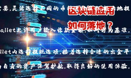 biao ti/biao titpWallet收款手续费详解：使用成本、优势及注意事项/biao ti

tpWallet, 收款, 手续费, 加密货币/guanjianci

在数字货币迅速发展的时代，越来越多的人开始关注虚拟钱包及其使用方式。tpWallet作为一个新兴的加密货币钱包，因其便捷的收款方式和安全性备受用户青睐。那么，tpWallet在收款时是否收取手续费呢？下面我们将深入探讨这一话题，并结合tpWallet的特点，为用户提供详细的信息。

tpWallet的基本介绍
tpWallet是一种支持多种加密货币的数字钱包，用户可以在该平台上方便地进行收款和转账操作。与传统银行的账户相比，tpWallet的注册和使用流程更加简单，无需繁琐的身份验证，只需下载应用并创建钱包地址即可。tpWallet支持比特币、以太坊和众多其他加密货币，覆盖了市面上大多数主流数字资产，方便用户进行多样化的资产管理。

tpWallet收款中心官网说明
根据tpWallet的官方网站，收款是指通过客户端或网页对外部地址的加密货币进行接收的过程，tpWallet提供了多种接收方式，比如通过地址、二维码或者链接。用户在进行收款操作时，可以生成一个特定的钱包地址，任何人通过该地址进行打款，资金将直接入账到用户的tpWallet账户中。

tpWallet收款是否收手续费？
tpWallet在收款时不会直接向用户收取手续费用，但需要说明的是，所有的加密货币在进行转账及交易时，会存在网络矿工费。矿工费是区块链网络中，矿工为处理交易和保障网络安全而收取的费用。也就是说，当你通过tpWallet接收转账时，交易的发起者会支付相应的矿工费，而这笔费用与tpWallet本身无直接关系。此外，执行不同加密货币类型的转账时，矿工费用也会有所不同，因此用户在选择网链时需要考虑费用的高低。

为何tpWallet不直接收取手续费？
tpWallet采取不直接收取手续费的策略，这主要是出于吸引用户及推广产品的考虑。许多用户在使用数字钱包时都会担心高额的手续费，这可能影响他们的使用体验。因此，tpWallet通过降低这方面的成本，吸引了更多的用户。此外，不收取手续费还可以让用户享受到更高的流动性和灵活性，用户可以根据自己的需求随意进行资产的收取与转移。

tpWallet收款方式的安全性分析
安全性一直是数字货币钱包用户最为关心的话题之一，tpWallet为了确保用户资金的安全，采取了多种技术措施。首先，该平台在用户注册时采用了双重验证机制，可以有效防止未授权的访问。其次，tpWallet利用了区块链技术的不可篡改性，使得用户的交易记录始终处于可追踪状态。此外，tpWallet的团队也定期进行系统更新及安全审计，以此进一步提升用户账户的安全性。

使用tpWallet的优势
使用tpWallet进行收款，除了不收取手续费外，还有众多优势。首先是快速便捷。用户只需简单几步即可完成收款，无需繁琐的操作。此外，tpWallet的用户界面友好，适用于不同经验的用户，从新手到资深玩家都能轻松上手。其次是支持多种加密货币，用户不必再为单一钱包管理多种数字资产而烦恼，tpWallet可大大简化资产管理流程。

用户在使用tpWallet时需注意的事项
尽管tpWallet具备许多优点，但用户在使用该钱包时仍需注意几个问题。首先，在进行大额交易时，建议用户提前了解当前的矿工费，以免在转账过程中发生误解。其次，用户应定期更改密码，并开启2FA双重验证，以提升账户安全性。最后，用户在进行加密货币交易时，务必确认接收地址的准确性，因为区块链网络的特性决定了资金一旦转出便无法追回。

可能相关问题

tpWallet如何保证交易安全？
安全性是关乎用户资产的重要问题，tpWallet通过多种途径确保交易的安全性。首先，其采用了先进的加密技术，对用户的私钥和敏感信息进行加密处理，避免信息泄露风险。此外，tpWallet还设有冷钱包存储机制，大部分用户资产将存储在离线状态下，进一步降低了黑客攻击的可能性。同时，tpWallet的系统会不断进行安全监测，发现可疑活动时，会立即采取措施对用户的资金进行保护。

tpWallet支持哪些加密货币？
tpWallet支持的加密货币种类多样，包括但不限于比特币（BTC）、以太坊（ETH）、瑞波币（XRP）、莱特币（LTC）等主流数字货币，此外，它还在持续增加对新兴加密货币的支持。用户可以根据自身需要，灵活选择不同的币种进行操作，极大地提升了用户的便利性。同时，tpWallet还支持跨链转账，为用户提供了更大的灵活性。

如何使用tpWallet进行收款？
tpWallet进行收款的流程相对简单。用户首先需要确保其钱包已经创建并激活，然后在应用内生成收款地址。用户可以复制这个地址分享给付款方，或直接展示二维码供付款方扫描。同时，tpWallet允许用户输入收款金额，以对方为基准，便于推动交易。付款方在其钱包进行转账时，只需要输入你的地址和金额，即可完成转账，随后，用户可在tpWallet中实时查看到账情况。

收款后如何提现到个人银行账户？
如果用户希望将tpWallet账户中的数字资产提现到个人银行账户，通常需要先将数字货币转换为法币。tpWallet支持的提现方式多样，用户可以选择通过交易平台进行兑换。用户需要在tpWallet内选择提现选项，接着选择合适的出金平台并进行注册。完成身份验证后，用户可根据平台提供的转换比例及手续费，将资产转至相应的银行账户。不过，提现过程通常需要一定的时间，建议用户提前安排。

总结来说，tpWallet在收款时并不直接收取手续费，但需要支付相应的手续费。在选择tpWallet作为收款工具时，用户应关注的关键点包括交易安全性、支持的加密资产种类以及提现流程等，为自身的资产保驾护航，取得良好的使用体验。
