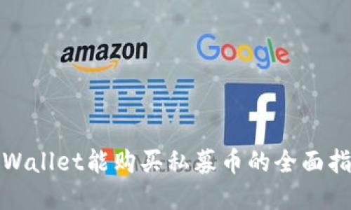 tpWallet能购买私募币的全面指南