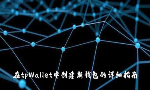 在tpWallet中创建新钱包的详细指南