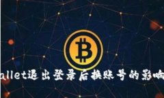 tpWallet退出登录后换账号的影响分析