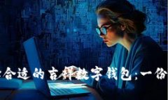 如何选择合适的吉祥数字钱包：一份详细指南