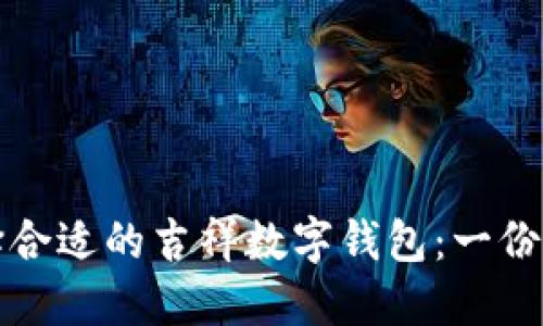 如何选择合适的吉祥数字钱包：一份详细指南