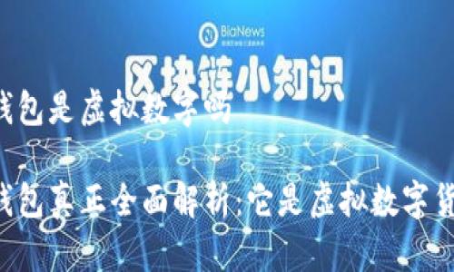 多多钱包是虚拟数字吗

多多钱包真正全面解析：它是虚拟数字货币吗？