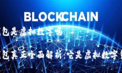 多多钱包是虚拟数字吗多多钱包真正全面解析：