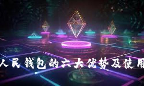 建行数字人民钱包的六大优势及使用体验详解