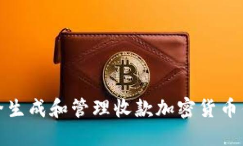 如何安全生成和管理收款加密货币钱包地址