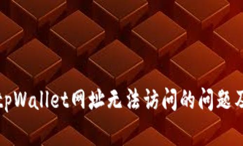 如何解决tpWallet网址无法访问的问题及常见问答