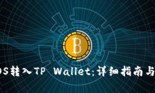 怎样将EOS转入TP Wallet：详细指南与常见问题
