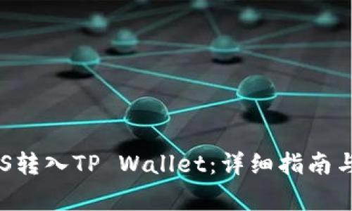 怎样将EOS转入TP Wallet：详细指南与常见问题