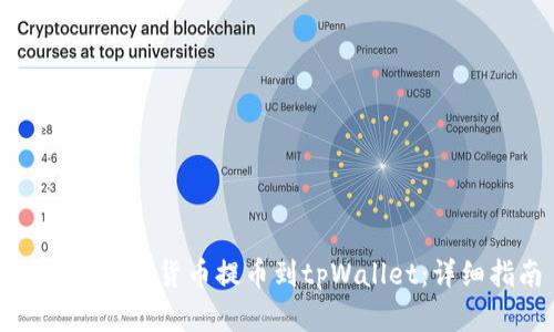 如何将数字货币提币到tpWallet：详细指南