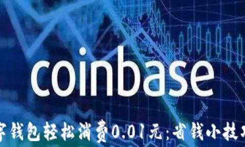 
如何利用数字钱包轻松消费0.01元：省钱小技巧与实用攻略