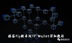 抹茶Pig提币到TP Wallet详细教程
