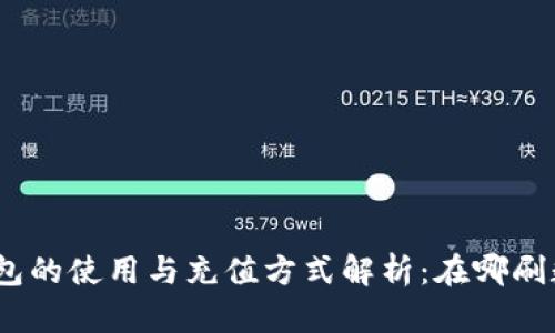 : 数字钱包的使用与充值方式解析：在哪刷数字钱包？
