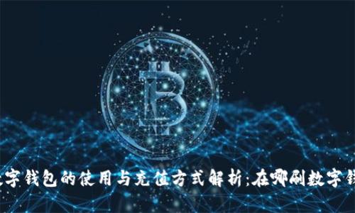 : 数字钱包的使用与充值方式解析：在哪刷数字钱包？