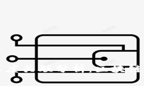 麦子钱包与TP的深度关联分析：区块链与多链生态的融合