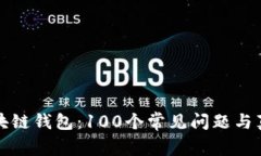 揭秘区块链钱包：100个常见问题与真相解析