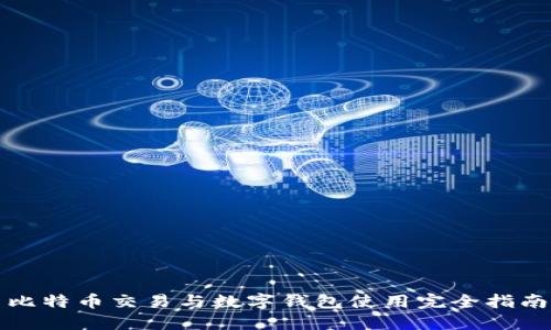 比特币交易与数字钱包使用完全指南