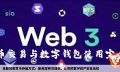 比特币交易与数字钱包使用完全指南