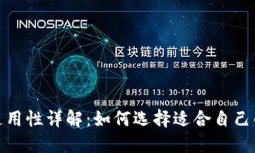 数字货币钱包通用性详解：如何选择适合自己的数字货币钱包