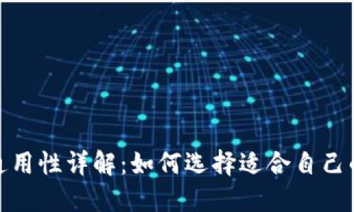 数字货币钱包通用性详解：如何选择适合自己的数字货币钱包