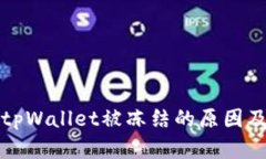 欧意转到tpWallet被冻结的原因及解决方案