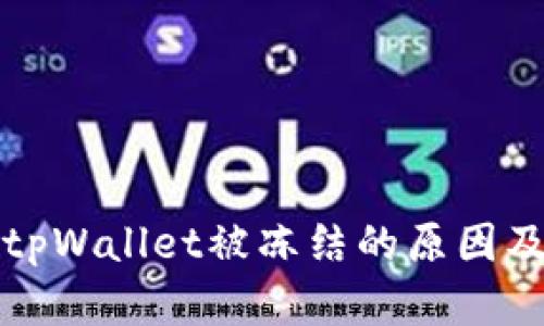 欧意转到tpWallet被冻结的原因及解决方案