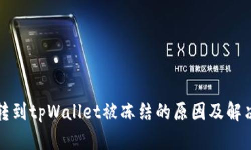 欧意转到tpWallet被冻结的原因及解决方案