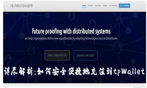 详尽解析：如何安全便捷地充值到tpWallet