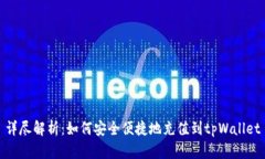 详尽解析：如何安全便捷地充值到tpWallet