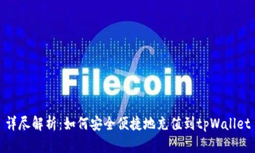 详尽解析：如何安全便捷地充值到tpWallet
