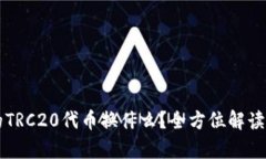 tpWallet的TRC20代币换什么？全方位解读与交易指南