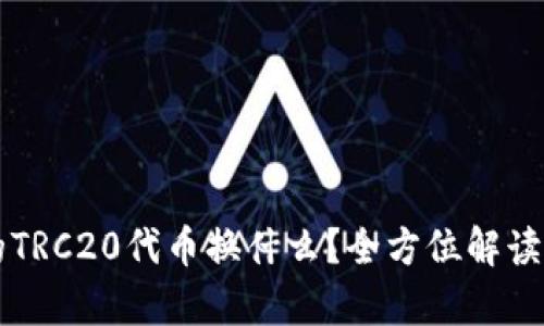 tpWallet的TRC20代币换什么？全方位解读与交易指南