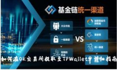 如何在OK交易所提取至TPWallet: 详细指南