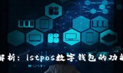 全方位解析: istpos数字钱包的功能与优势