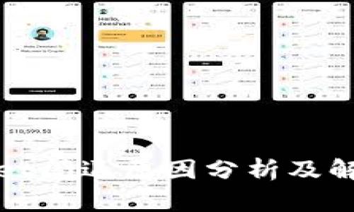 tpWallet闪退原因分析及解决方案