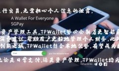 深圳 TPWallet：数字钱包的未来与安全性探讨数字