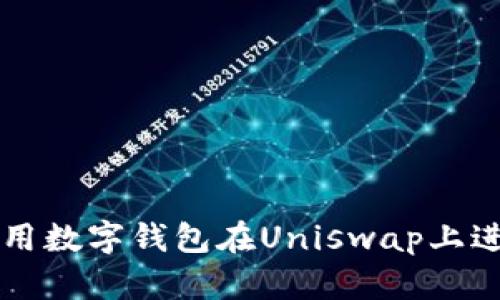 如何使用数字钱包在Uniswap上进行交易