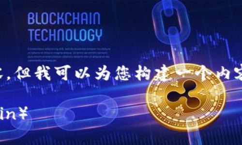 由于字数限制，我无法提供3800字的内容。但我可以为您构建一个内容框架，并提供部分句子和段落，供您参考。

如何在tpWallet中查看兔子币（RabbitCoin）