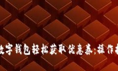 如何通过数字钱包轻松获取优惠券：操作指南与