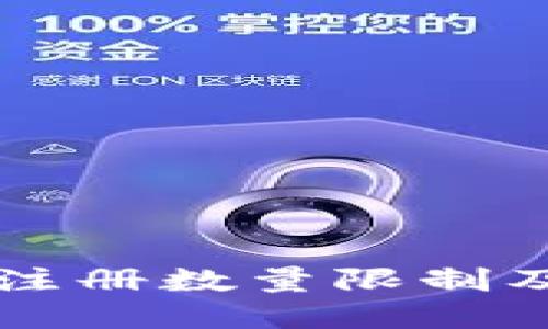 tpWallet注册数量限制及使用指南