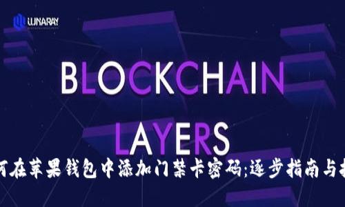 如何在苹果钱包中添加门禁卡密码：逐步指南与技巧