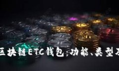 全面解析区块链ETC钱包：功能、类型及使用指南