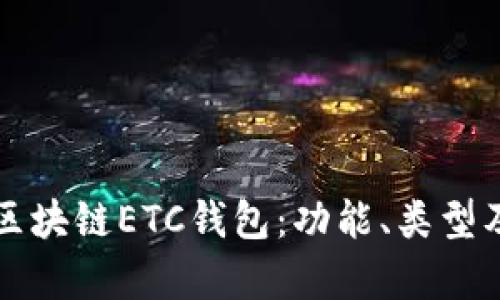 全面解析区块链ETC钱包：功能、类型及使用指南