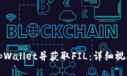 如何注册tpWallet并获取FIL：详细视频教程指南