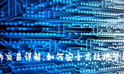 数字货币钱包的交易详解：如何安全高效地管理您的数字资产