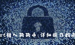 如何通过tpWallet转入狗狗币：详细操作指南与常见