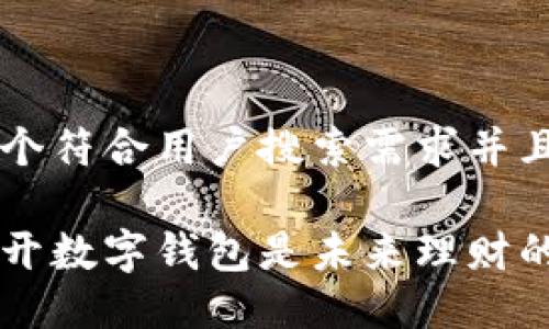 思考一个符合用户搜索需求并且的优质

为什么开数字钱包是未来理财的趋势？