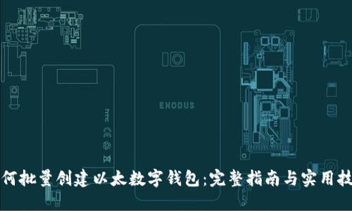 如何批量创建以太数字钱包：完整指南与实用技巧